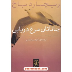 جاناتان مرغ دریایی ( پرنده ای به نام آذر باد ) / ریچارد باخ / کاوه میرعباسی / نشر نی