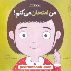 من می توانم! 5: من امتحان می کنم! / لوری رایت / وحید توکل صدیقی / نشر آب
