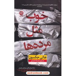 خوب مثل مرده ها / هالی جکسون / محدثه احمدی / نشر نون