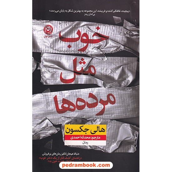 عکس کتاب خوب مثل مرده ها / هالی جکسون / محدثه احمدی / نشر نون - 6128