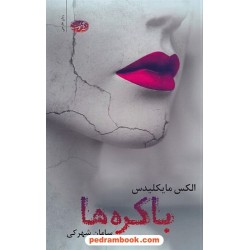 باکره ها / الکس مایکلیدس / سامان شهرکی / نشر آموت