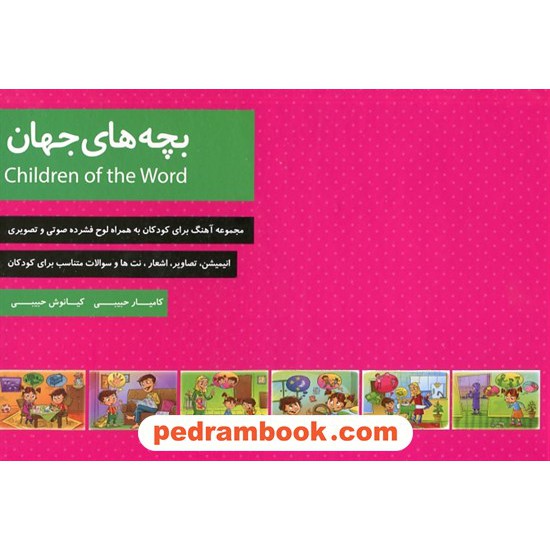 خرید کتاب بچه های جهان: مجموعه آهنگ برای کودکان و خردسالان همراه با لوح فشرده / رسانه ساز دانش کد کتاب در سایت کتاب‌فروشی کتابسرای پدرام: 6135