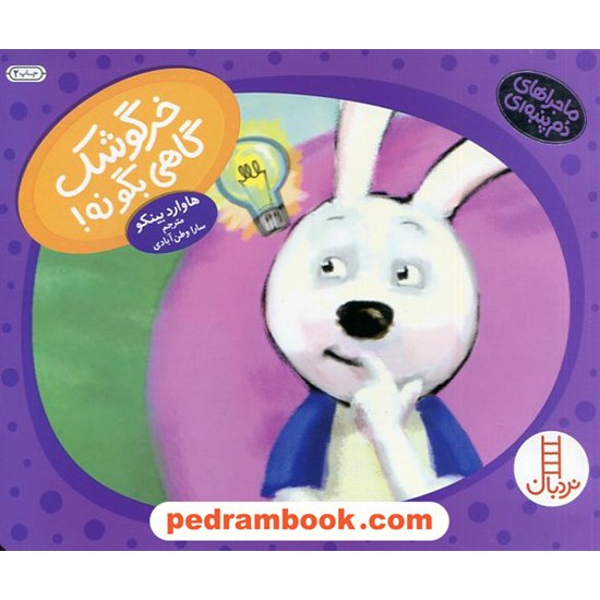 خرید کتاب خرگوشک گاهی بگو نه! ماجراهای دم پنبه ای (مهارت های زندگی) / نردبان قرمز / فنی ایران کد کتاب در سایت کتاب‌فروشی کتابسرای پدرام: 6137