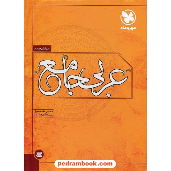 خرید کتاب عربی جامع کنکور نموداری / انتشارات مهر و ماه کد کتاب در سایت کتاب‌فروشی کتابسرای پدرام: 6138