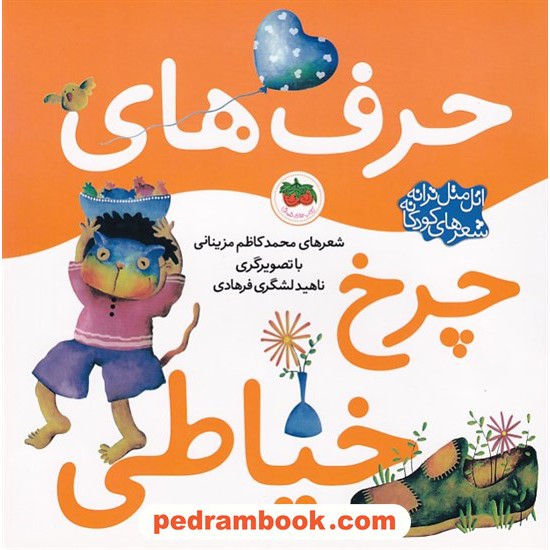عکس کتاب اتل متل ترانه شعرهای کودکانه: حرف های چرخ خیاطی / نشر افق خرید کتاب اتل متل ترانه شعرهای کودکانه: حرف های چرخ خیاطی / نشر افق کد کتاب در سایت کتابفروشی کتابسرای پدرام: 6144