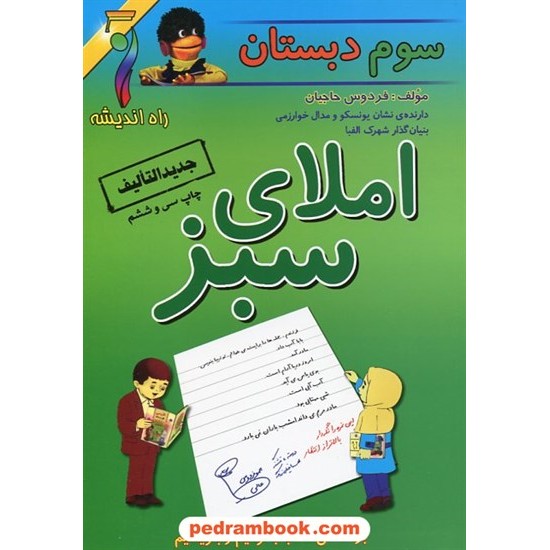 خرید کتاب املای سبز سوم ابتدایی / راه اندیشه کد کتاب در سایت کتاب‌فروشی کتابسرای پدرام: 6146