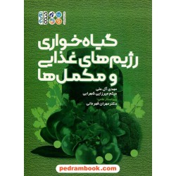 گیاه‌خواری، رژیم‌های غذایی و مکمل‌ها / مهدی آل علی - میثم میرزایی شهرابی / نشر حتمی