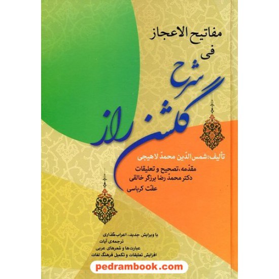 خرید کتاب مفاتیح الاعجاز فی شرح گلشن راز / شمس الدین محمد لاهیجی / زوار کد کتاب در سایت کتاب‌فروشی کتابسرای پدرام: 615