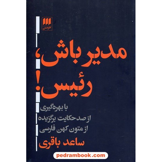 خرید کتاب مدیرباش، رئیس! (با بهره‌گیری از صد حکایت برگزیده از متون کهن فارسی) / ساعد باقری / هرمس کد کتاب در سایت کتاب‌فروشی کتابسرای پدرام: 6151