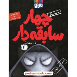 چهار سابقه دار جلد 11: ظهور ارباب تاریکی / آرون بلیبی / سیدنوید سیدعلی اکبر / نشر هوپا