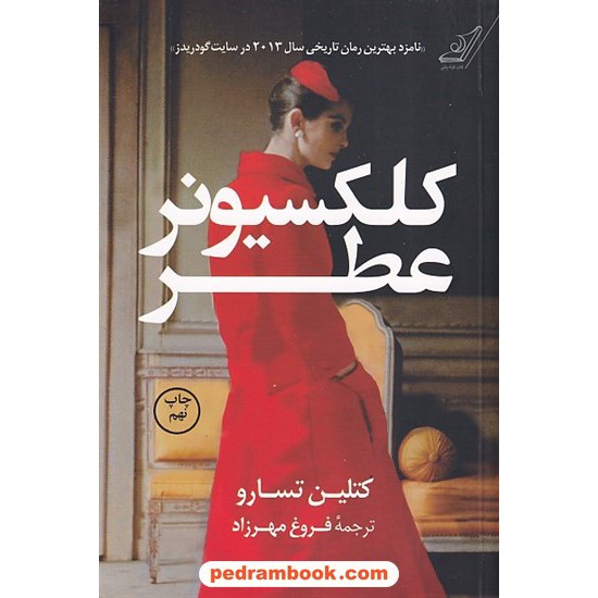 عکس کتاب کلکسیونر عطر / کتلین تسارو / فروغ مهرزاد / کتاب کوله پشتی خرید کتاب کلکسیونر عطر / کتلین تسارو / فروغ مهرزاد / کتاب کوله پشتی کد کتاب در سایت کتابفروشی کتابسرای پدرام: 6155