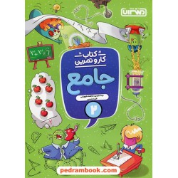 کتاب کار و تمرین جامع دوم ابتدایی / منتشران