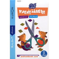 بیا کاغذ ببریم 2 (برای خردسالان 3 سال به بالا) / کتاب کار کومن / نردبان آبی / انتشارات فنی ایران