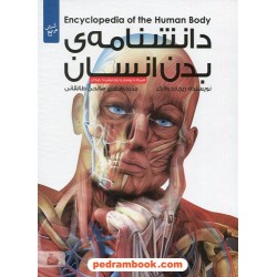 دانشنامه ی بدن انسان / ریچارد واکر / امیر صالحی طالقانی / پیام آزادی