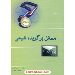 مسائل برگزیده شیمی / شیردل - نجم زاده / خوشخوان