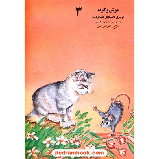 خرید کتاب موش و گربه داستانهای کلیله و دمنه 3 / ساویز کد کتاب در سایت کتاب‌فروشی کتابسرای پدرام: 6166
