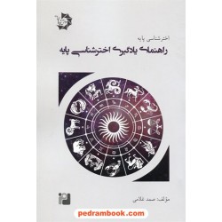 اختر شناسی پایه جلد 1: راهنمای یادگیری اخترشناسی پایه / صمد غلامی / دانش پژوهان جوان