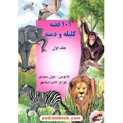 101 قصه کلیله و دمنه جلد 1 / شرکت توسعه کتابخانه‌های ایران