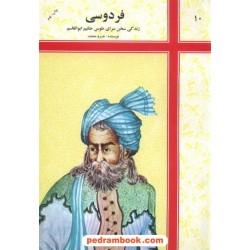 فردوسی زندگی سخن سرای طوس حکیم ابوالقاسم / خسرو معتضد / شرکت توسعه کتابخانه های ایران