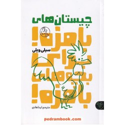 چیستان های بامزه! برای بچه های بامزه! / سیلی ویلی / کتاب پارک