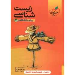 زیست‌شناسی پیش 2 / خیلی سبز