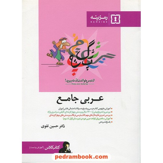 خرید کتاب عربی جامع کتاب کلاس رمزینه کد کتاب در سایت کتاب‌فروشی کتابسرای پدرام: 6180