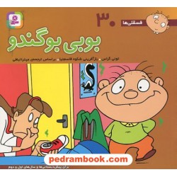 فسقلی‌ها 30: بوبی بوگندو (16*16) / تونی گراس / میترا لبافی / قدیانی