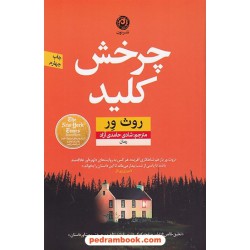 چرخش کلید / روث ور / شادی حامدی آزاد / نشر نون