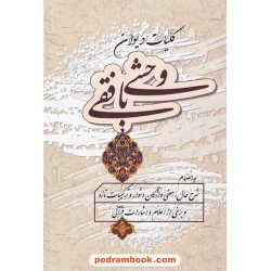 کلیات دیوان وحشی بافقی / وزیری / به انضمام شرح حال، معنی واژگان دشوار و ترکیبات تازه / انتشارات زوار