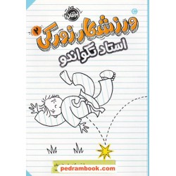 ورزشکار زورکی 2: استاد تکواندو / شامینی فلینت / شیدا میرزایی / پرتقال