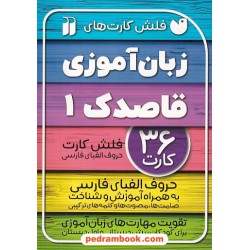 فلش کارت های زبان آموزی قاصدک 1: حروف الفبای فارسی همراه با آموزش و شناخت صامت ها، مصوت ها و کلمه های ترکیبی / نشر ذکر