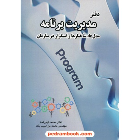 خرید کتاب دفتر مدیریت برنامه: مدل ها،ساختارها و استقرار در سازمان / محمدفروزنده / محمد پور حبیب یکتا / نخبگان کد کتاب در سایت کتاب‌فروشی کتابسرای پدرام: 619