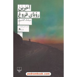آخرین رویای فروغ / سیامک گلشیری / نشر چشمه