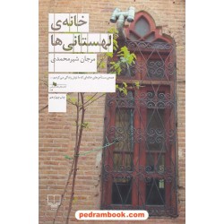 خانه لهستانی ها / مرجان شیرمحمدی / نشر چشمه