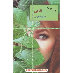 تقاص / دوره ی 2 جلدی / هما پوراصفهانی / نشر سخن