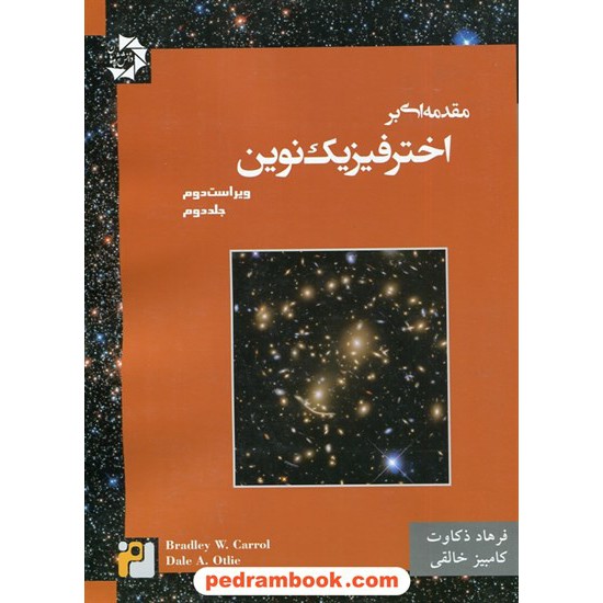 خرید کتاب مقدمه ای بر اختر فیزیک نوین، جلد دوم / بردلی کارول - دیل اوستلی / دانش پژوهان جوان کد کتاب در سایت کتاب‌فروشی کتابسرای پدرام: 6195