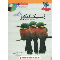ژنتیک کنکور همراه با سی دی مهر و ماه