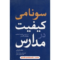 سونامی کیفیت در مدارس بر اساس نظریه انتخاب ویلیام گلسر / جعفر قربانی / فرا انگیزش
