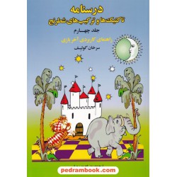 درسنامه تاکتیک ها و ترکیب های شطرنج جلد چهارم: راهنمای کاربردی آخر بازی / سرخان گولیف / پدرام پورسهیل / فرزین
