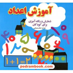 آموزش اعداد: شمارش و رنگ آمیزی برای کودکان / اعظم نور اللهی / ساویز