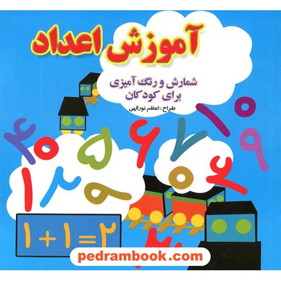 خرید کتاب آموزش اعداد: شمارش و رنگ آمیزی برای کودکان / اعظم نور اللهی / ساویز کد کتاب در سایت کتاب‌فروشی کتابسرای پدرام: 6205