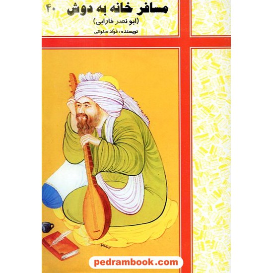 خرید کتاب مسافر خانه به دوش ابونصر فارابی شرکت توسعه کد کتاب در سایت کتاب‌فروشی کتابسرای پدرام: 6207