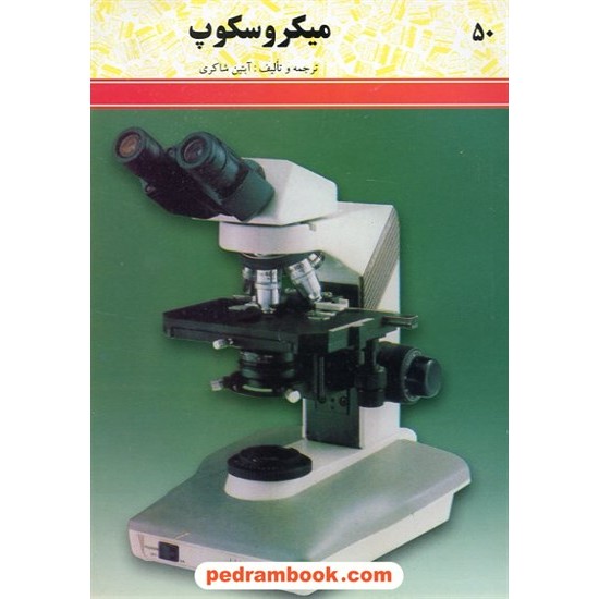 خرید کتاب میکروسکوپ شرکت توسعه کتابخانه ها کد کتاب در سایت کتاب‌فروشی کتابسرای پدرام: 6209