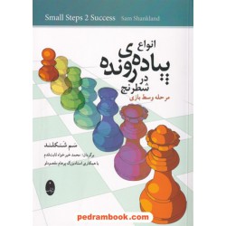 انواع پیاده رونده در شطرنج: مرحله وسط بازی / سم شنکلند / محمد خیرخواه ثابت قدم / شباهنگ