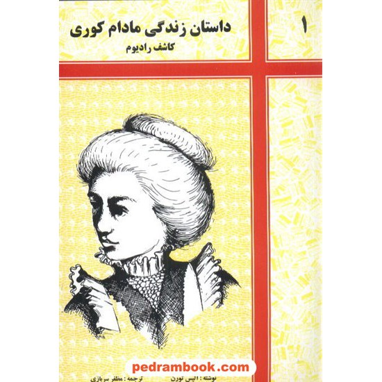 خرید کتاب داستان زندگی مادام کوری کاشف رادیوم/ شرکت توسعه کتابخانه های ایران کد کتاب در سایت کتاب‌فروشی کتابسرای پدرام: 6210