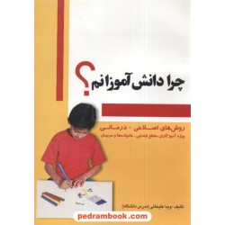 چرا دانش آموزانم ؟ ویدا علیخانی پویش اندیشه