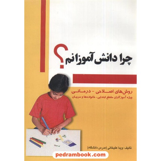 خرید کتاب چرا دانش آموزانم ؟ ویدا علیخانی پویش اندیشه کد کتاب در سایت کتاب‌فروشی کتابسرای پدرام: 6213