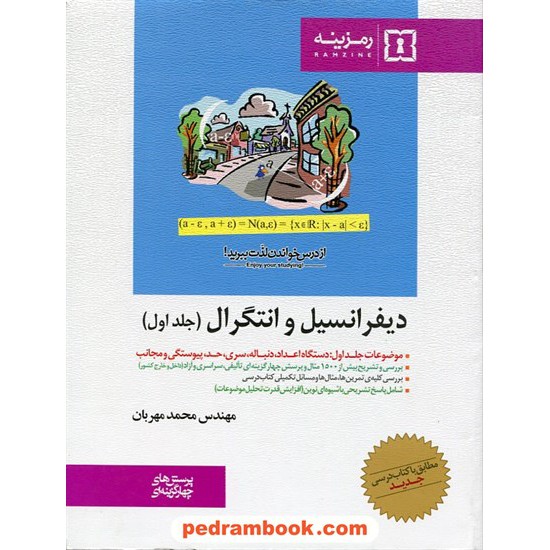 خرید کتاب دیفرانسیل و انتگرال جلد 1 تست رمزینه کد کتاب در سایت کتاب‌فروشی کتابسرای پدرام: 6217