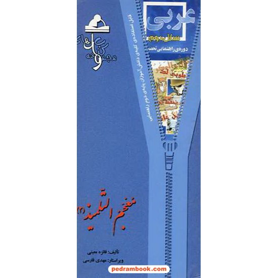 خرید کتاب عربی دوم راهنمایی معجم التلمیذ 2 واله کد کتاب در سایت کتاب‌فروشی کتابسرای پدرام: 6219