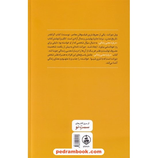 خرید کتاب درباره معنی زندگی / ویل دورانت / ماندانا قدیانی / نشر عطر کاج کد کتاب در سایت کتاب‌فروشی کتابسرای پدرام: 6222